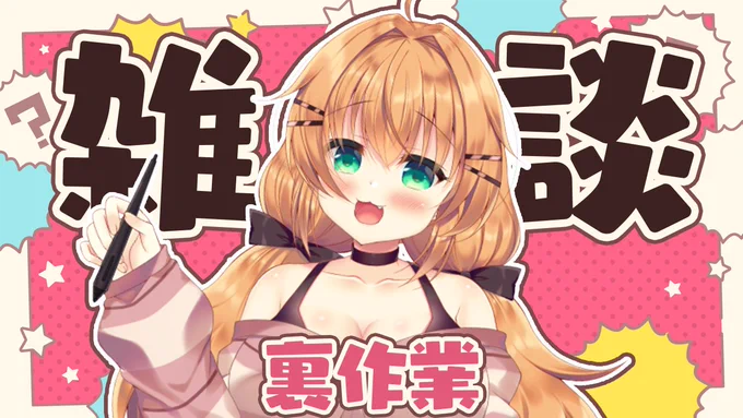 ▶️本日21時～
当落後にコミケ話しつつ裏作業配信します!
質問や何かあればマロ送ってくれると嬉しいです😊
マロ🤍https://t.co/qWyzvq0ann
待機所▶️https://t.co/sIMz4Flpgy
#れなマ 