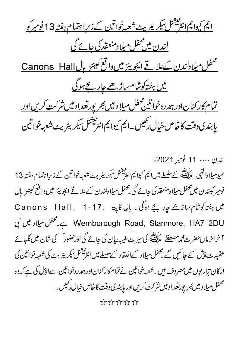 ایم کیو ایم انٹرنیشنل سیکریٹریٹ لندن میں شعبہ خواتین کےزیراہتمام ہفتہ 13نومبر 2021ء کو لندن میں محفل میلاد منعقد کی جائے گی 
#ہم_آگئے_الطاف_والے