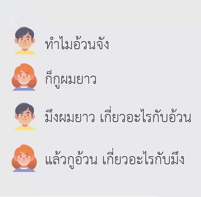 เออ เกี่ยวอะไร