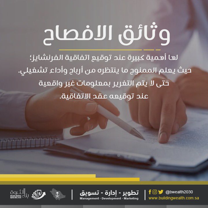 نحن بناء الثروة نقوم بأعداد وتأهيل المشروعات للفرنشايز يتطلب أعداد ملف كامل للفرانشايز يشمل :
1- #وثيقة_الافصاح والدراسة الماليه ( الزاميه للامتياز التجارى).
2-دليل التشغيل.
3-دليل تفاصيل التأسيس للبراند .
4-دليل الهويه البصريه.
5-عقد #الامتياز_التجارى (#الفرنشايز ).