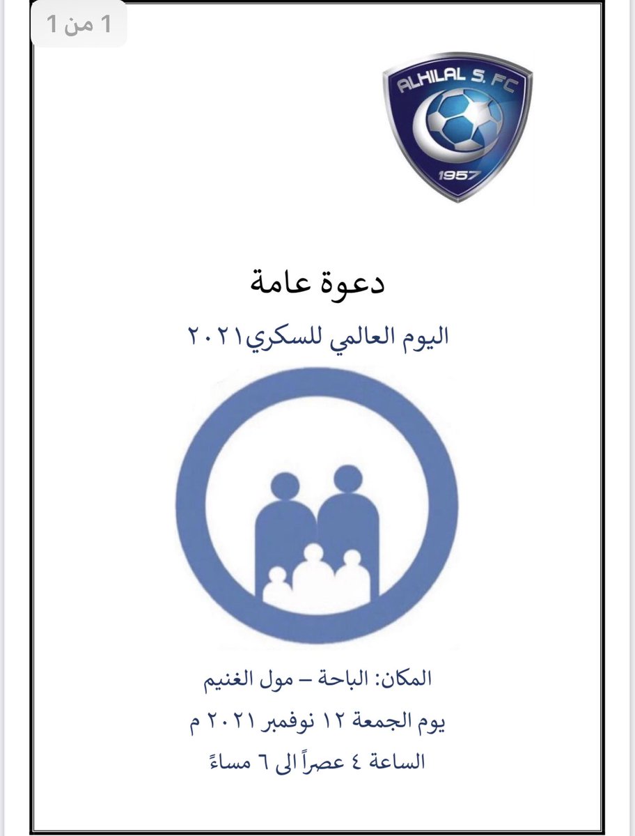 AlbahaHilal's tweet photo. حياكم الله في غداً في حملة #اليوم_العالمي_للسكري  بالتعاون مع صحة الباحة في الغنيم مول بالباحة https://t.co/r0kwY48mLz