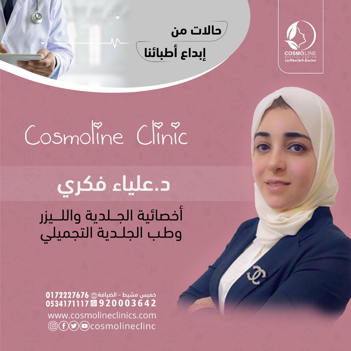 cosmolineclinc's tweet photo. حالات من إبداع اطبائنا.. #خميس_مشيط  #عيادات_كوزمولاين #كوزمولاين https://t.co/H5PpeOC4gQ