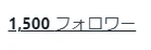 気づけば1500
ありがとうございますこれからもよしなに 