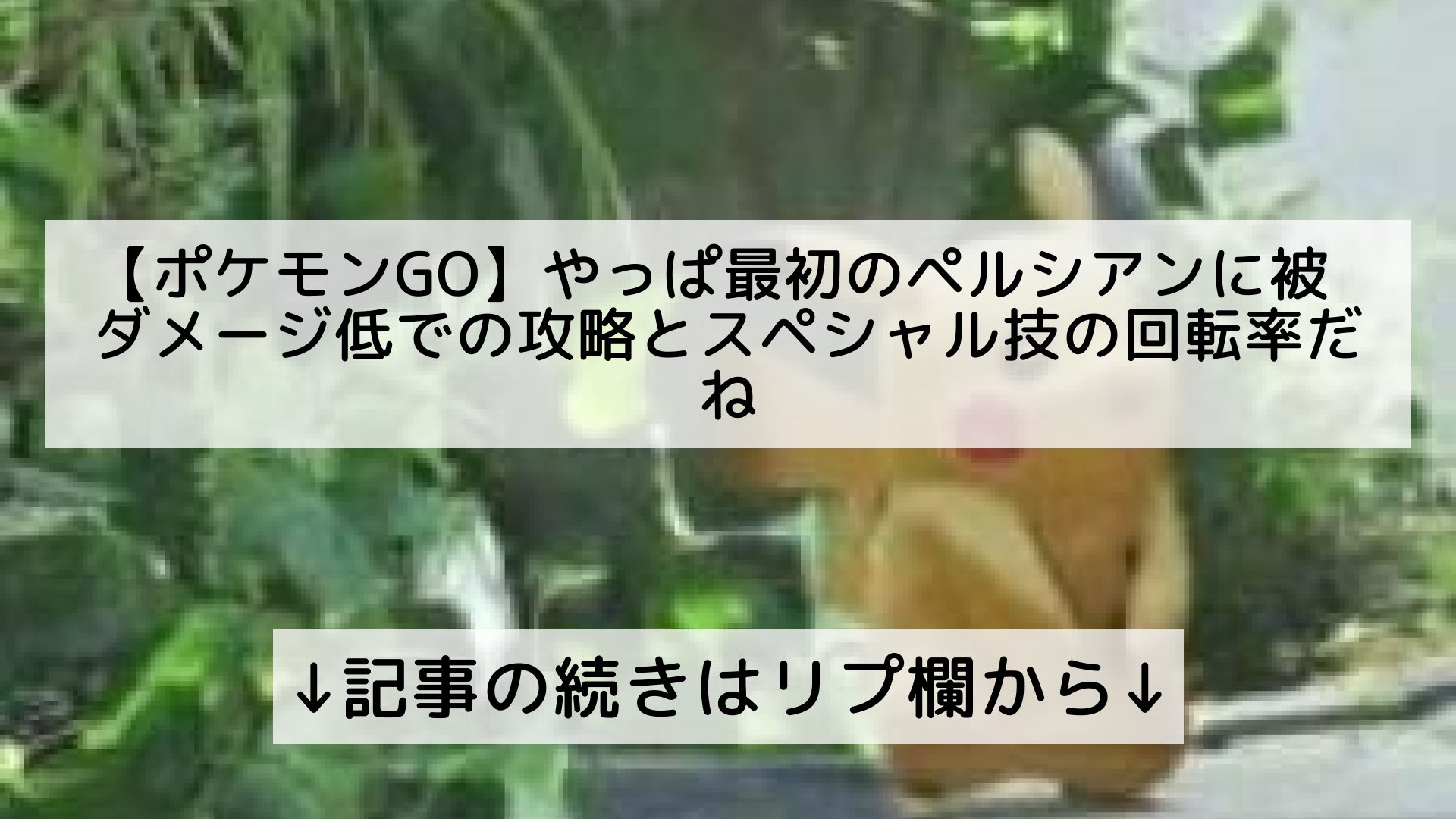 ポケモンgo最新攻略まとめ Pokemongo ポケgo フォロバ100 ポケモンgo やっぱ最初のペルシアン に被ダメージ低での攻略とスペシャル技の回転率だね 記事の続きはリプ欄から T Co Rwb5mikv9n Twitter ポケモンgo最新攻略まとめ Pokemongo ポケgo フォロバ100 ポケモンgo やっぱ最初のペルシアン に被ダメージ低での攻略とスペシャル技の回転率だね 記事の続きはリプ欄から T Co Rwb5mikv9n Twitter