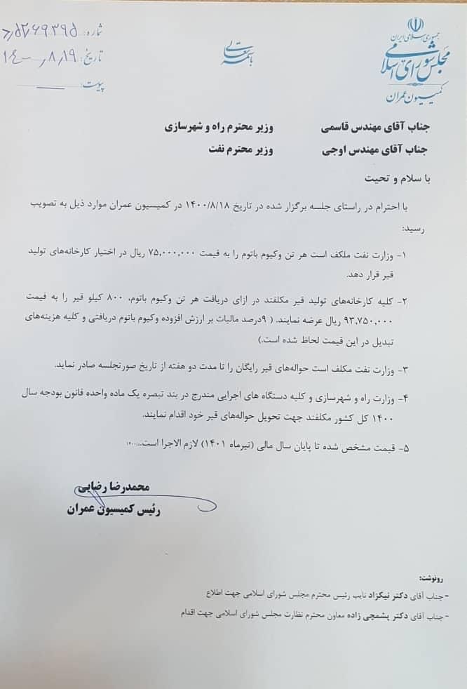 عده‌ای از سهامداران به اتفاق امشب اعتراضی نمی‌کنند و فکر میکنند دامن اونا رو نمیگیره 
عزیزم این نامه کمیسیون عمران رو ببین 
تعیین قیمت دستوری برای وکیوم باتوم!
این سیاست هم قطعا شکست میخوره اما یک رانت کثیف دیگه از جیب بیت‌المال برداشته خواهد شد