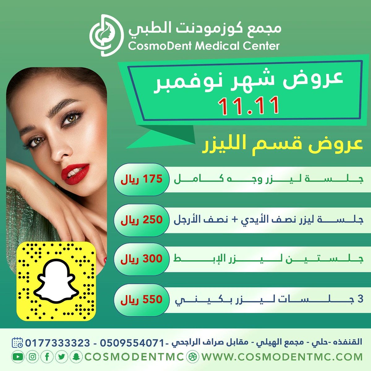 DrHamzahClinic's tweet photo. @cosmodentmc
مجمع كوزمودنت الطبي
Cosmodent Medical Complex

#عروض_شهر_نوفمبر🤩♥️
#القنفذة_حلي
#AlQunfudhah_Halli 
#مجمع_كوزمودنت_الطبي #جلدية_ليزر_تجميل #عيادات_أسنان #تقويم_الأسنان #عيادة_أطفال #عيادة_نساء_وولادة #عيادة_الطب_العام # https://t.co/apjCpaqYXE