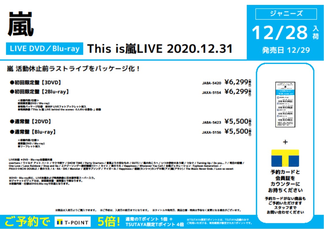 Tsutayaあべの橋店 嵐 This Is嵐live 12 31 ご予約受付中 活動休止前ラスト ライブ 初回限定盤 特殊パッケージ仕様 80p Liveフォトブックレット封入 特典映像 This Is 嵐 Live Behind The Scenes 5人のいる景色 大野智