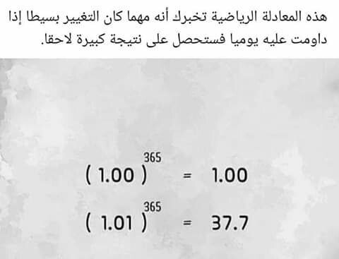 Hitungan matematika ini menunjukkan kepadamu bahwa walaupun hanya ada sedikit perubahan sederhana, jika engkau lakukan hal itu setiap hari secara kontinyu, niscaya kelak engkau akan mendapatkan hasil yang besar.