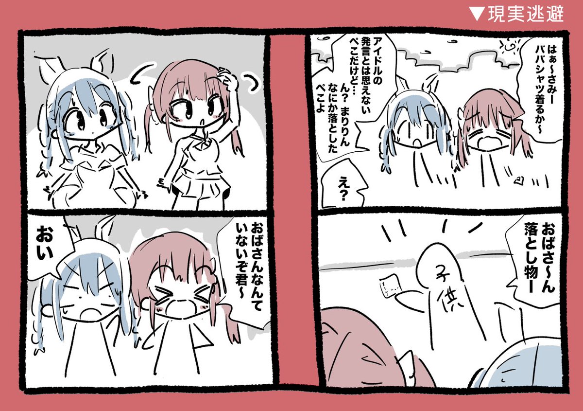 現実逃避
#マリンのお宝 #ぺこらーと 
