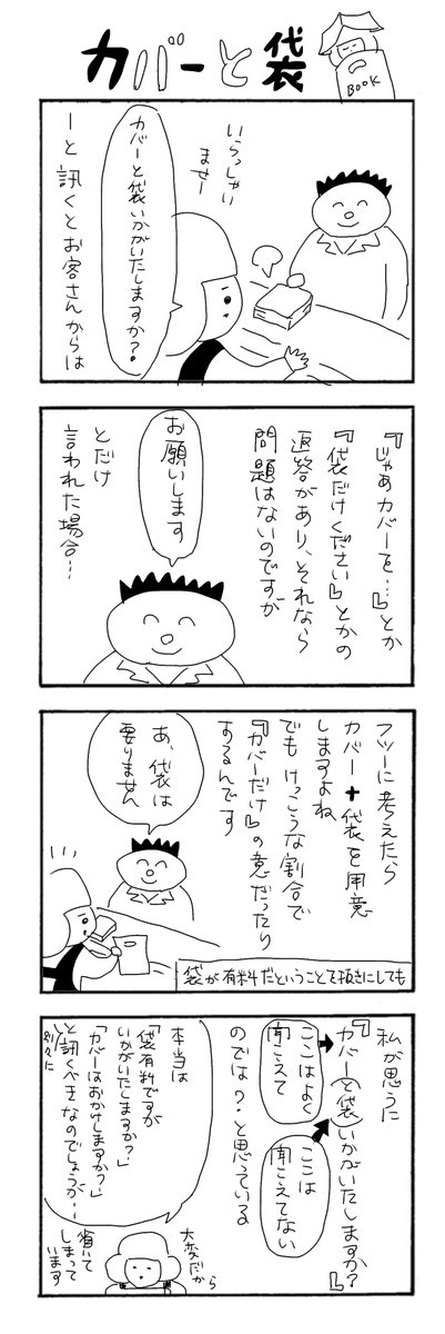 カバーと袋
#カバーいらないですよね
#本屋の堀ちゃん
#漫画が読めるハッシュタグ
#4コマ