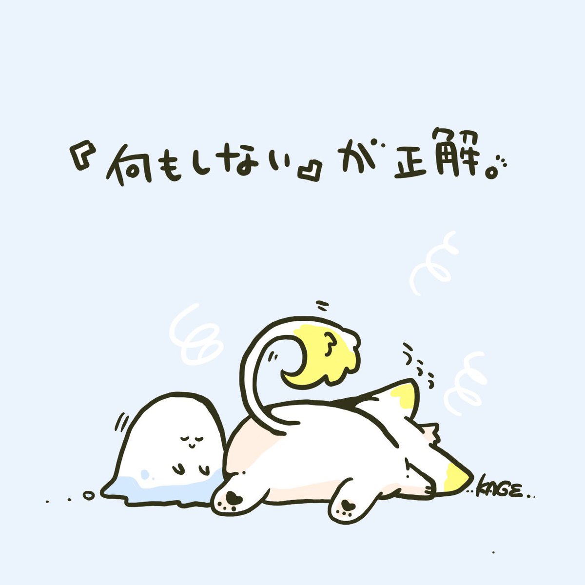 おはようございます🐱!
僕たちは誰かが困っていたり苦しくなったり止まっていたら何かをしなきゃ・何かを言わなきゃと思って、何もできない・思いつかない自分にやきもきしてしまうのだけれど、それは「何もしない」自分の心を救いたいだけだったりする。何もしなくてもいいんだ。
