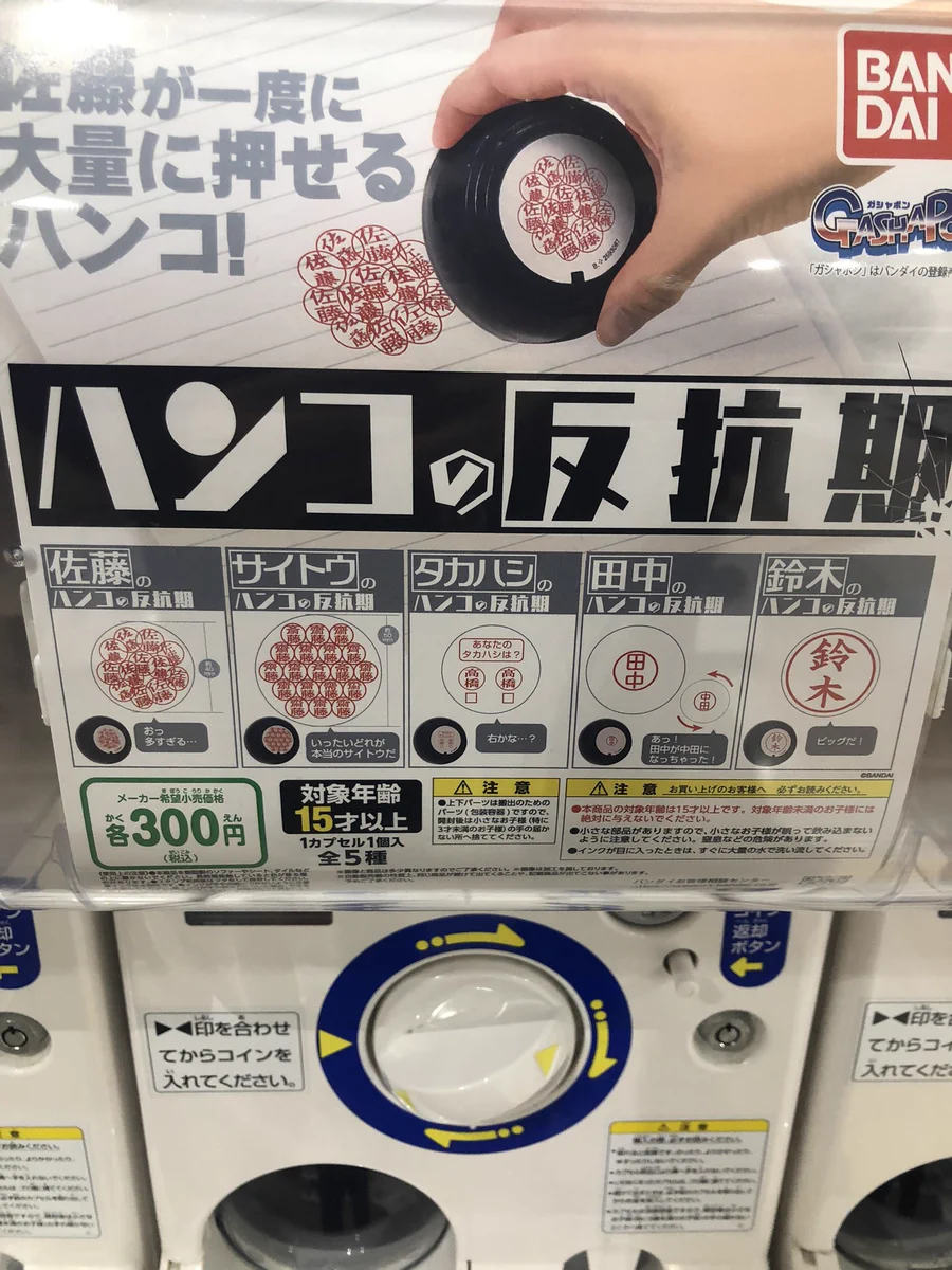 そういえば足柄で「ハンコの反抗期」と言う、気の狂ったガチャガチャがあった。