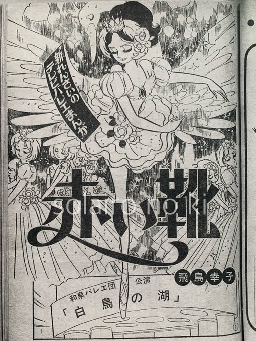 赤い靴🦢 飛鳥幸子先生作画のバレエ漫画🩰 TVドラマのコミカライズは