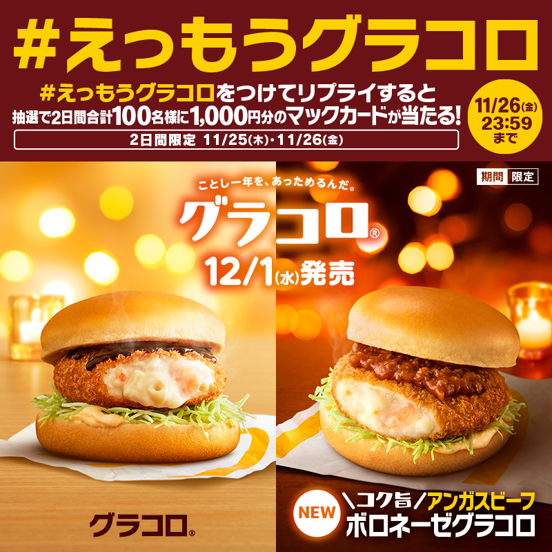 McDonaldsJapan's tweet photo. いよいよ #グラコロ の季節❗️
今年は #コク旨アンガスビーフボロネーゼグラコロ も新登場☺️

この投稿に【 #えっもうグラコロ 】をつけて食べたいグラコロ®をリプライしてね💬
2日間で合計100名様に1,000円分のマックカードが当たる🎁

#ことし一年をあっためるんだ
#今年のグラコロ は12/1(水)から