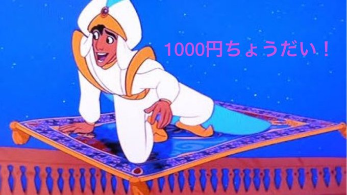アラジン 高画質 のtwitterイラスト検索結果 古い順