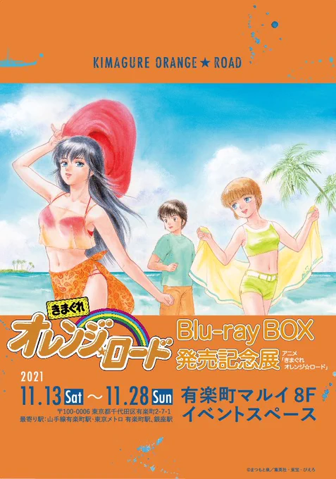 【お知らせ】11/13〜28 #有楽町マルイ 8Fで #オレンジロード Blu-rayBOX発売記念展を開催します。⇒ https://t.co/ew6h99ucmu 11/27,14:00〜サイン会を予定しています。アクリルキイホルダーにもなったイベント描きおろしのAbcbエプロンまどかがスタンディになって会場でお迎え予定。通販もあります💖 