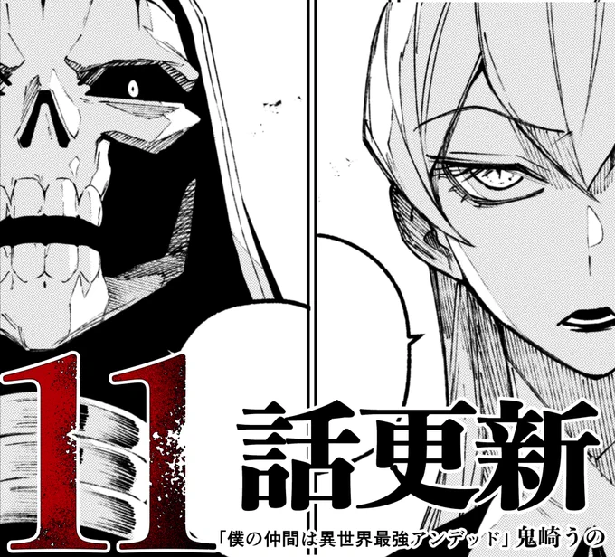 【最新話☠更新】

#僕の仲間は異世界最強アンデッド
#僕デド

更新されました!
宜しくお願い致します!

https://t.co/xN3vlursk2 