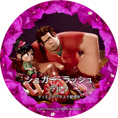 ディズニー スタジオ アニメーション 公式 Dears Opalus ご参加ありがとうございます あなたには ディズニー長編アニメーション シュガーラッシュ に登場する ラルフ のアイコンをプレゼント 何度も参加してたくさん集めてみよう そして