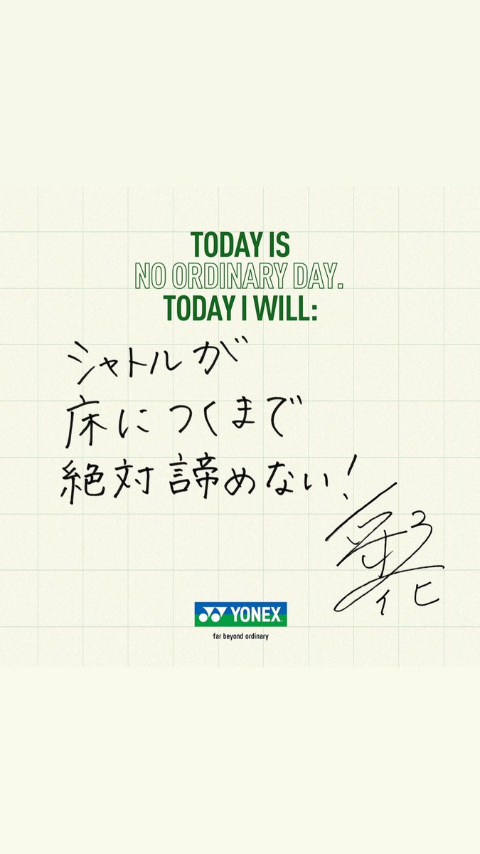 Today is no ordinary day.
youtu.be/0XyMdnnS23o

Today I Will ：シャトルが床につくまで絶対諦めない！
#Yonex75th #FarBeyondOrdinary