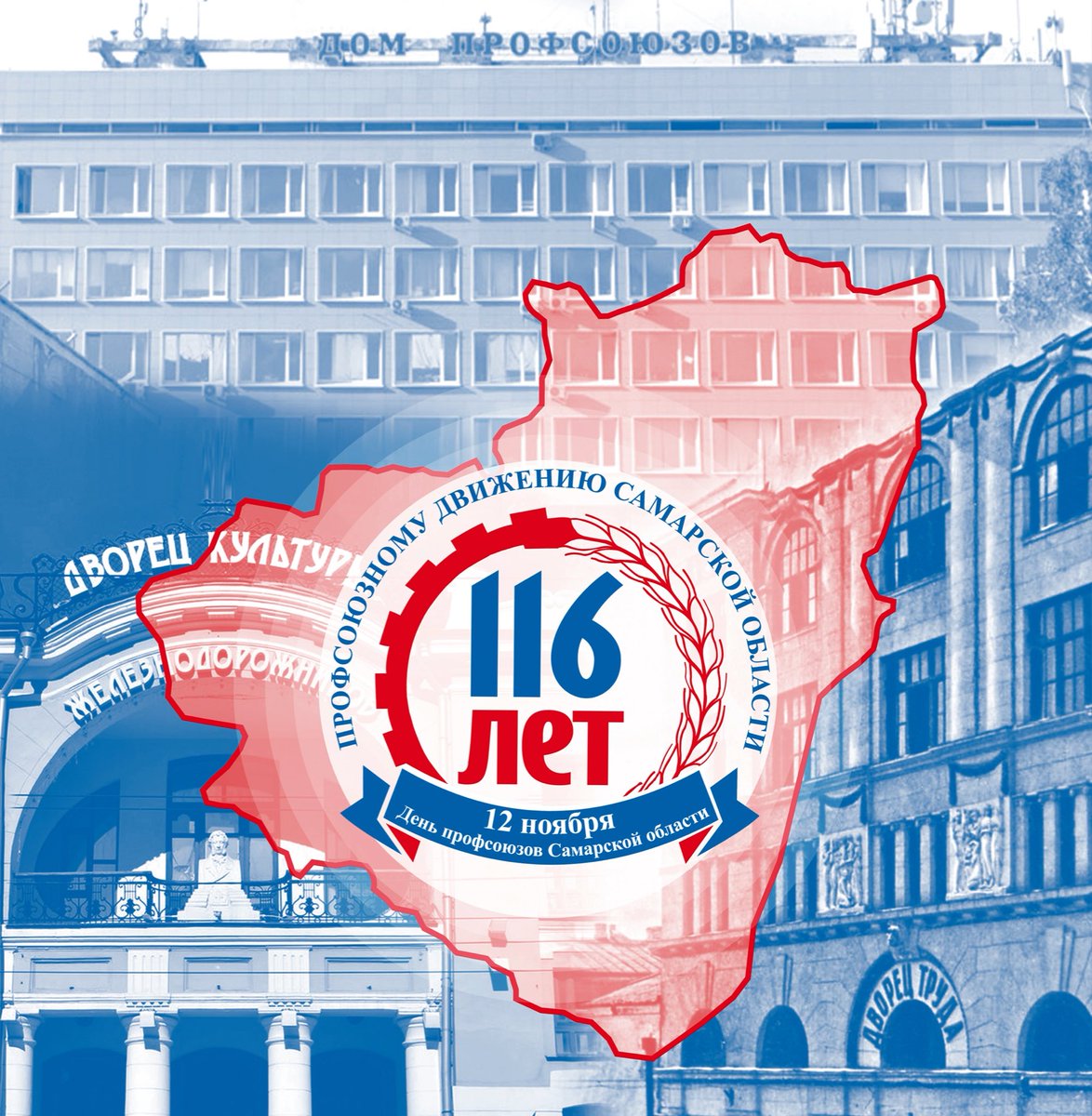 Поздравляем Вас с днём образования профсоюзного движения Самарской области! Желаем Вам здоровья, благополучия, профессиональных успехов, поддержки единомышленников и пусть ваша неиссякаемая энергия дарит заряд бодрости трудовым коллективам!