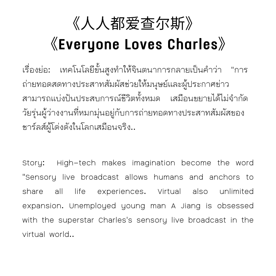 ShenYue_TH_'s tweet photo. รายการ 《#导演请指教 》 《#HiDirector》
หนังสั้นรอบปฐมทัศน์แบบปิด วันที่ 15-16 พ.ย
📍Ningbo, Hangzhou, Wuhan, Shenyang, Shenzhen
เรื่อง 《#人人都爱查尔斯》
《 Everyone Loves Charles》
แนว:
Cast : Li Zhiting, Ma Boqian, #ShenYue
Genre: science fiction, love
#沈月 #เสิ่นเยว่ https://t.co/6wJTSAo6e7