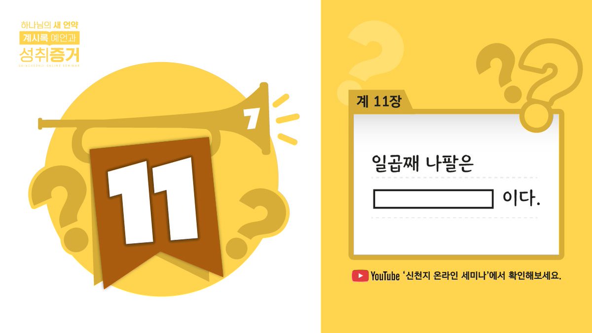 계11장에서는 마지막  일곱째 나팔을 부니 세상 나라가 하나님의  나라가 된다고 합니다. 하나님의 나라를 소망하는 신앙인 이라면 이 일곱째 나팔을 반드시 알아야겠죠?

11월 15일 월요일 오전 10시!
신천지 공식 유튜브에서 최초 공개하겠습니다!

☞ bit.ly/2021revs