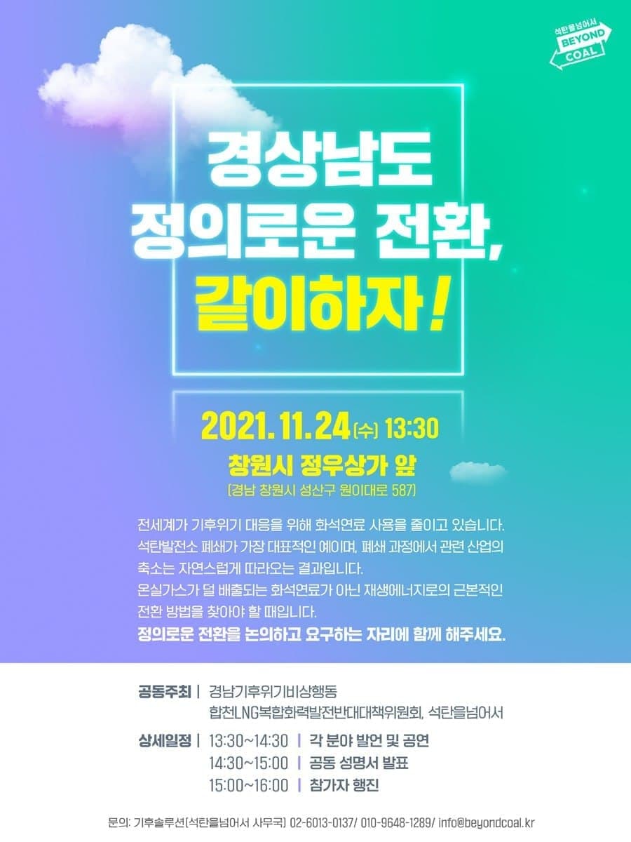 #정의로운전환 #석탄발전소폐쇄 
#석탄을넘어서 #beyond_coal
#기후위기비상행동 #환경운동연합 
같이갈사람! 신청해 주세요🤸‍♀️🤸‍♂️

forms.gle/r4ZW87Zacv4p2U…