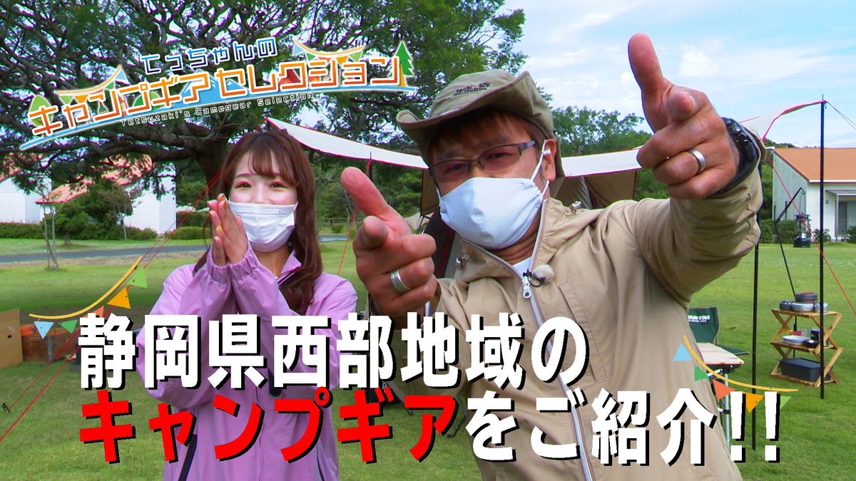 WASABI1404's tweet photo. 😊お知らせです📢
#SBSラジオ  公式YouTubeチャンネルで「てっちゃんのキャンプギアセレクション第一弾」を配信中🍖
静岡西部地域の #ものづくり 企業が生んだ個性派 #キャンプギア を紹介しています🔥ぜひご覧ください👀

https://t.co/dAp2D0Lp9c

#鉄崎幹人
#キャンプ
#第二弾11月22日配信予定 https://t.co/pX8K07U8Ex