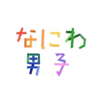 Twitter 上的 粟 なにわ男子インスタのバラバラアイコン 繋げてみたけど 子 の出来に納得いってない 組み合わせ方か角度間違えたかな T Co Vwwszdutxz Twitter