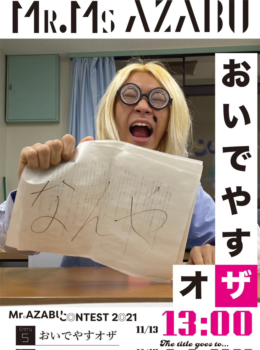 74afes_MsMr's tweet photo. Mr.麻布
エントリーNo.5 おいでやすオザ
   売れるのを目指して日々キレ芸を練習中。トレードマークのほくろは取り外し可能である。女性を誘う時の決まり文句は、「僕のお家おいでやす」 https://t.co/OiotSVVg2x