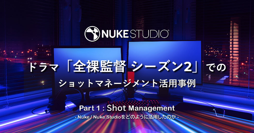indyzone's tweet photo. 【一般公開】NukeStudioによるドラマ全裸監督シーズン2でのショットマネージメント活用事例
Part1:Shot Management
動画では、SPADE&Co.VFXディレクター/スーパーバイザーの白石 哲也様より 全裸監督2の概要や制作内のNukeStudio / Nukeの活用例を紹介しています
https://t.co/gVR5xQQK69
#NukeStudio https://t.co/Db5LE3QQza