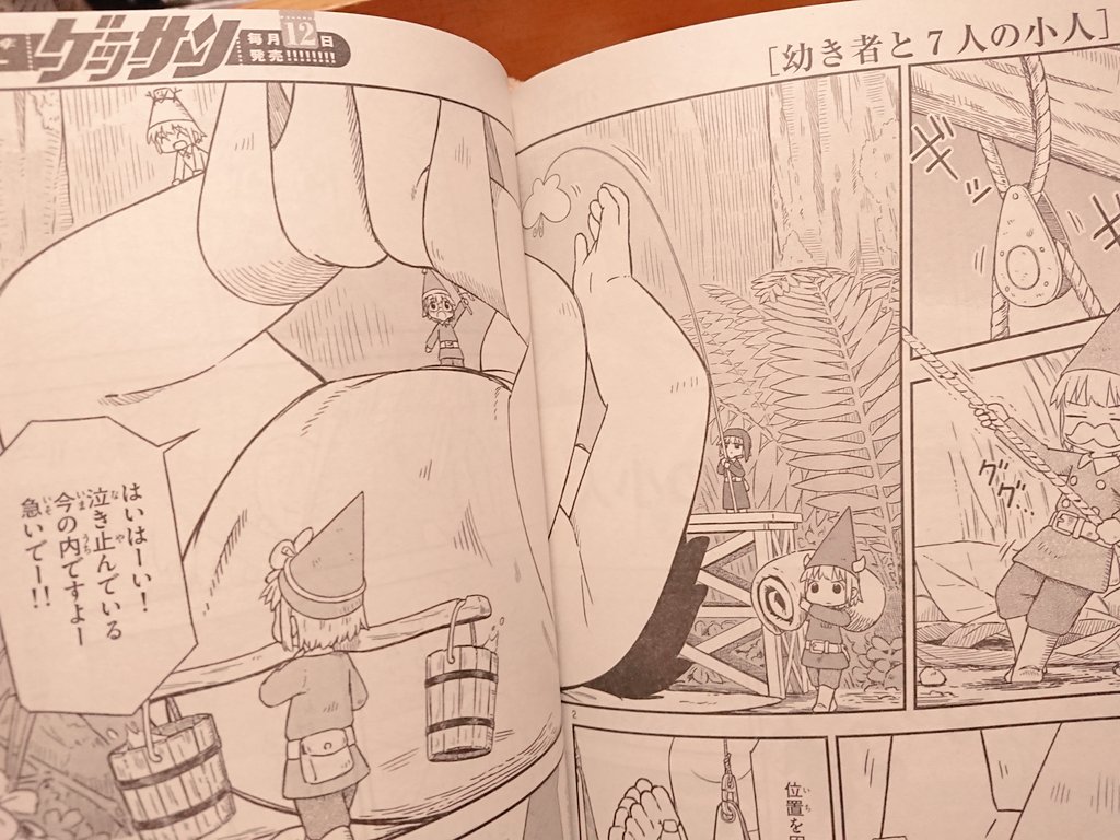 本日発売のゲッサン12月号にて、読み切り作品「幼き者と7人の小人」が載っております!!森で赤ん坊のお世話をする小人達のお話しで、このご時世柄か、ふぐり修正指示があり急遽ケムリを増量して隠したりと、全年齢配慮も完璧な自信作です!!!宜しくお願い致しますー!🙏✨ 