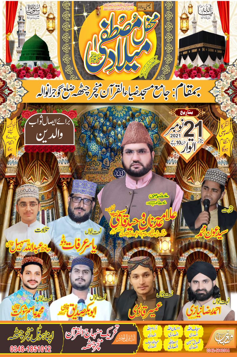 Ali_Pur_MSM's tweet photo. چھٹی سالانہ محفل میلاد مصطفیٰ (ص) 
بتاریخ : 21 نومبر بروز اتوار دن 10 بجے 
بمقام : جامع مسجد ضیاء القرآن منچرچٹھہ
خصوصی خطاب : علامہ عدنان وحید قاسمی صاحب (شاگردرشید شیخ الاسلام ڈاکٹر محمد طاہر القادری صاحب)
برائے ایصال ثواب والدین #انصاری_برادران
تحریک منھاج القرآن منچرچٹھہ https://t.co/BxvegxoNUf