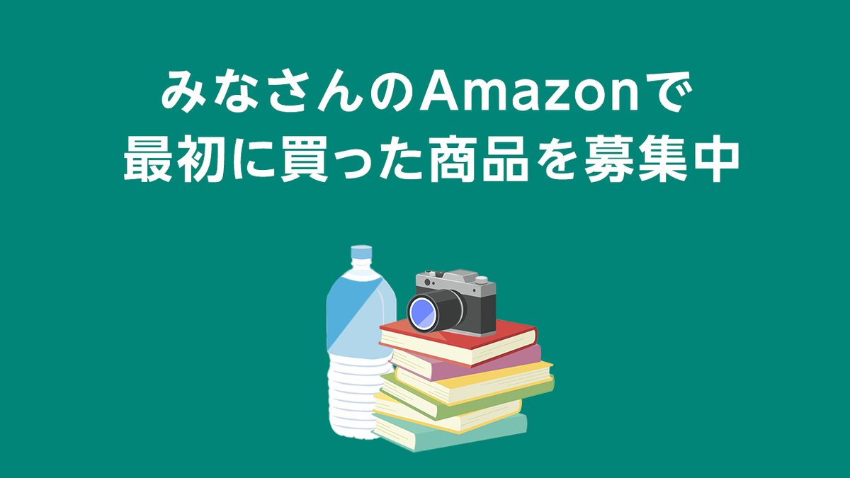 Amazon で最初に買った商品 教えてください✨ ＼ みなさんが、最初に