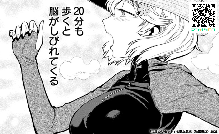 本日更新! 無料マンガサイト「マンガクロス」で「はるかリセット」第20話が読めるよ! #マンガクロス #はるかリセット