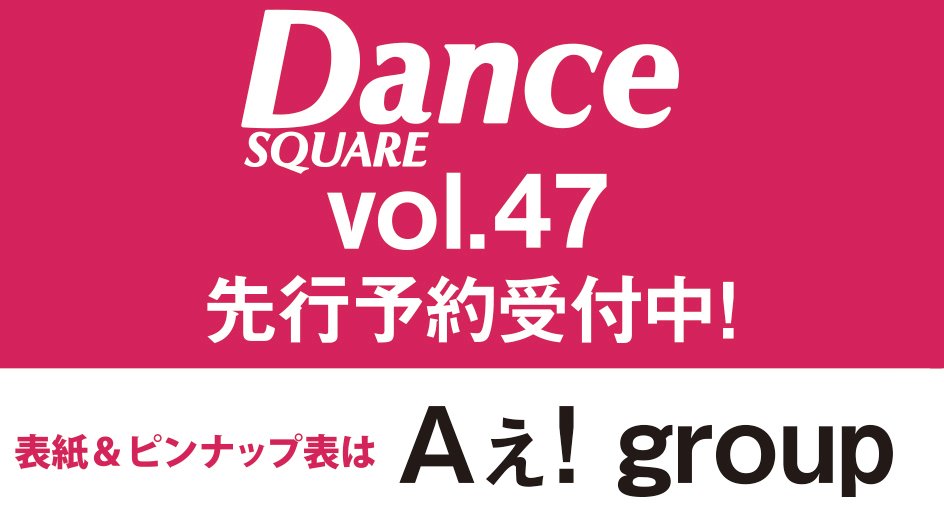 Ｄａｎｃｅ　ＳＱＵＡＲＥ ｖｏｌ．２５   日之出出版   マガジンハウス 日之出出版 [ムック]