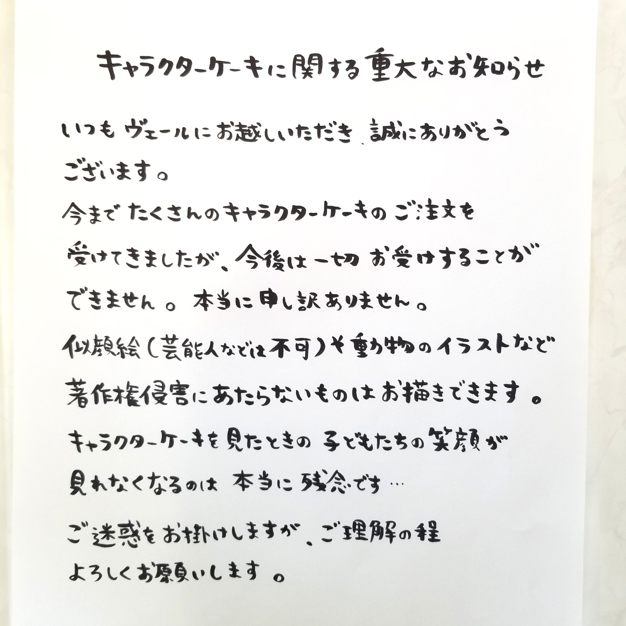 洋菓子のヴェール キャラクターケーキに関する重大なお知らせ ご存知の方もいらっしゃると思いますが キャラクターケーキに関するニュースが世間を騒がせています それを受けて著作権を侵害する恐れのあるイラストケーキのご注文を全てお断りすること
