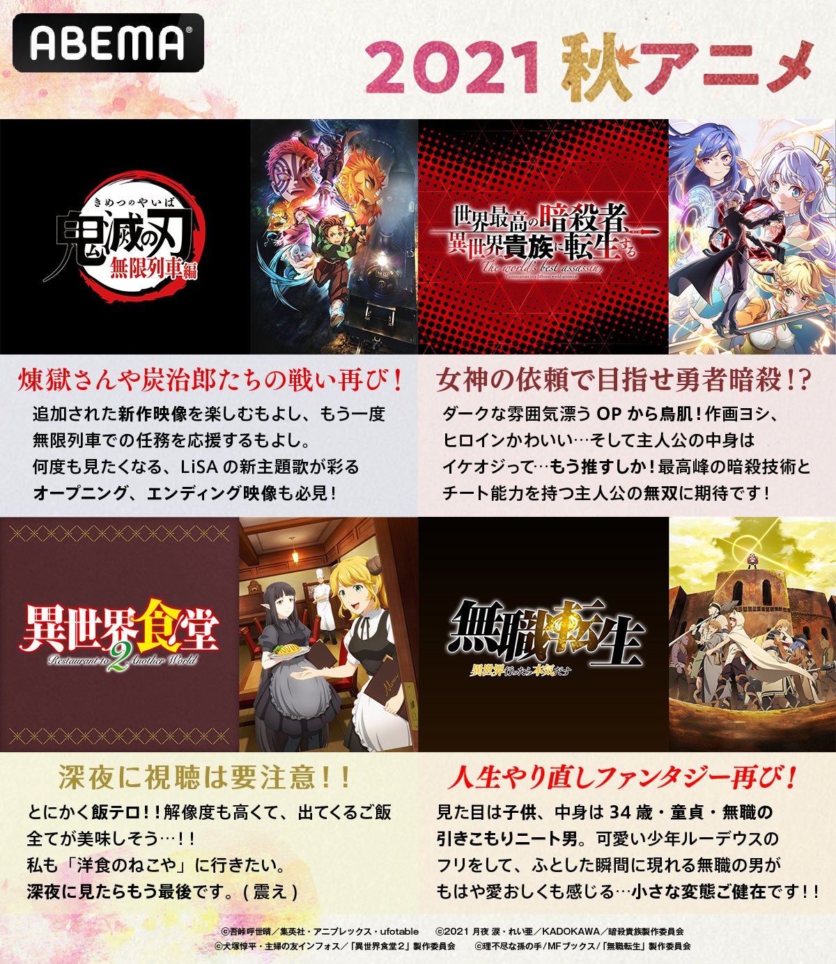 Abemaアニメ アベアニ 21年新作秋アニメ何見てる アベアニ的おすすめ秋アニメ8選 1つでも見てる作品があった人は いいね Rt T Co Imywdi338e アベマの新作秋アニメ21 鬼滅の刃 暗殺貴族 異世界食堂 無職転生 先輩がうざい