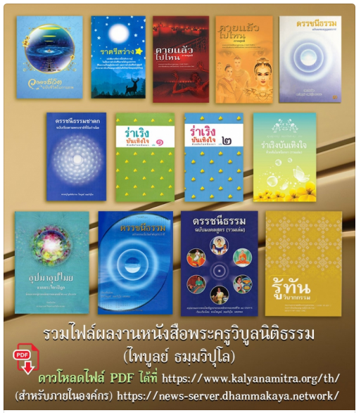 Psanitwong's tweet photo. รวมไฟล์ผลงานหนังสือพระครูวิบูลนิติธรรม (ไพบูลย์ ธมฺมวิปุโล) 

https://t.co/3bX7mluuwC https://t.co/nRY97gk6VD