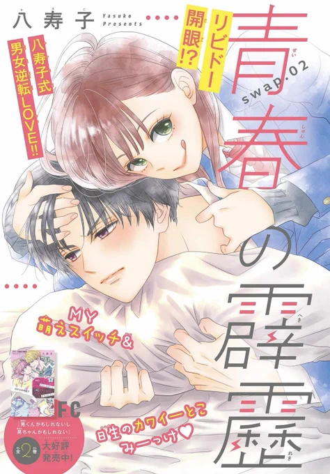 ⚡️お知らせ⚡️ 本日発売のベツコミ12月号に『青春の霹靂』2話目が載っております! 二人の心が入れ替わってさっそくの受難🪐🚽みなさんは自分がイケメンになったら何がしたいですか…??✨😎 ヒーロー日生の秘密が暴かれる第2話、ぜひチェックしてください!🐼 #青春の霹靂