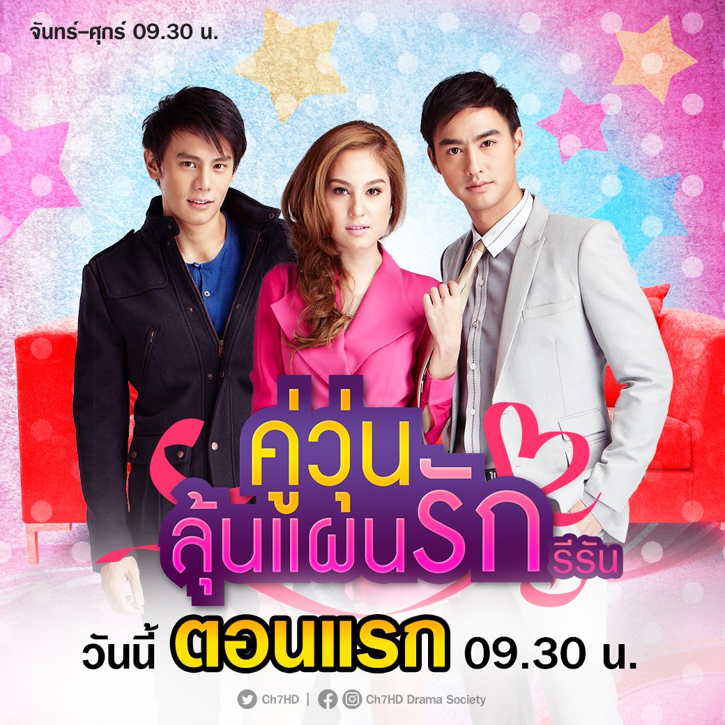 เพราะความรักไม่ใช่แค่เกมการแข่งขัน
ผู้ชนะอาจไม่มีวันได้...หัวใจ !
.
พบเรื่องราวความรักสุดชุลมุนของสองหนุ่มหนึ่งสาวที่จะเริ่มต้นอีกครั้ง ใน.... #คู่วุ่นลุ้นแผนรัก รีรัน 💞👫 เริ่มตอนแรก เช้านี้ 09.30 น.
.
#ละครดังที่คิดถึง
#แบงค์อาทิตย์ #ขวัญอุษามณี #วินธาวิน