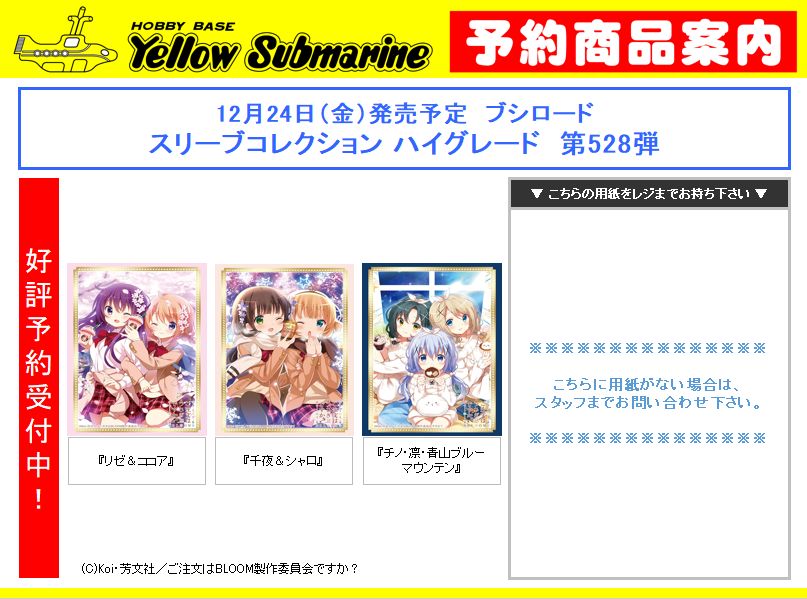تويتر イエローサブマリン秋葉原ラジオ会館本店 ミント ゲ ムフロア على تويتر 新商品予約案内 12月24日 金 発売予定 ブシロード スリーブコレクション ハイグレード 第528弾 ご注文はうさぎですか Bloom ただいまより予約受付を開始いたします 新作