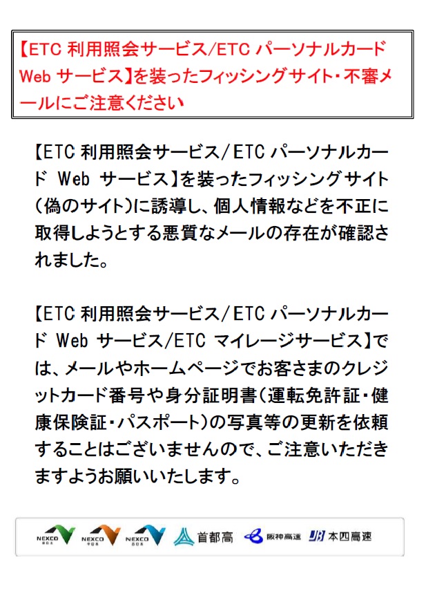 Nexco東日本 東北 Etc利用照会ｻｰﾋﾞｽ Etcﾊﾟｰｿﾅﾙｶｰﾄﾞwebｻｰﾋﾞｽ Etcﾏｲﾚｰｼﾞｻｰﾋﾞｽ 弊社 を装った不審なﾒｰﾙが相次いで報告されています 各種サービスを装ったﾌｨｯｼﾝｸﾞｻｲﾄ 不審なﾒｰﾙにご注意下さい T Co Uxpeinmp0b T Co Zgxpjuuson Twitter