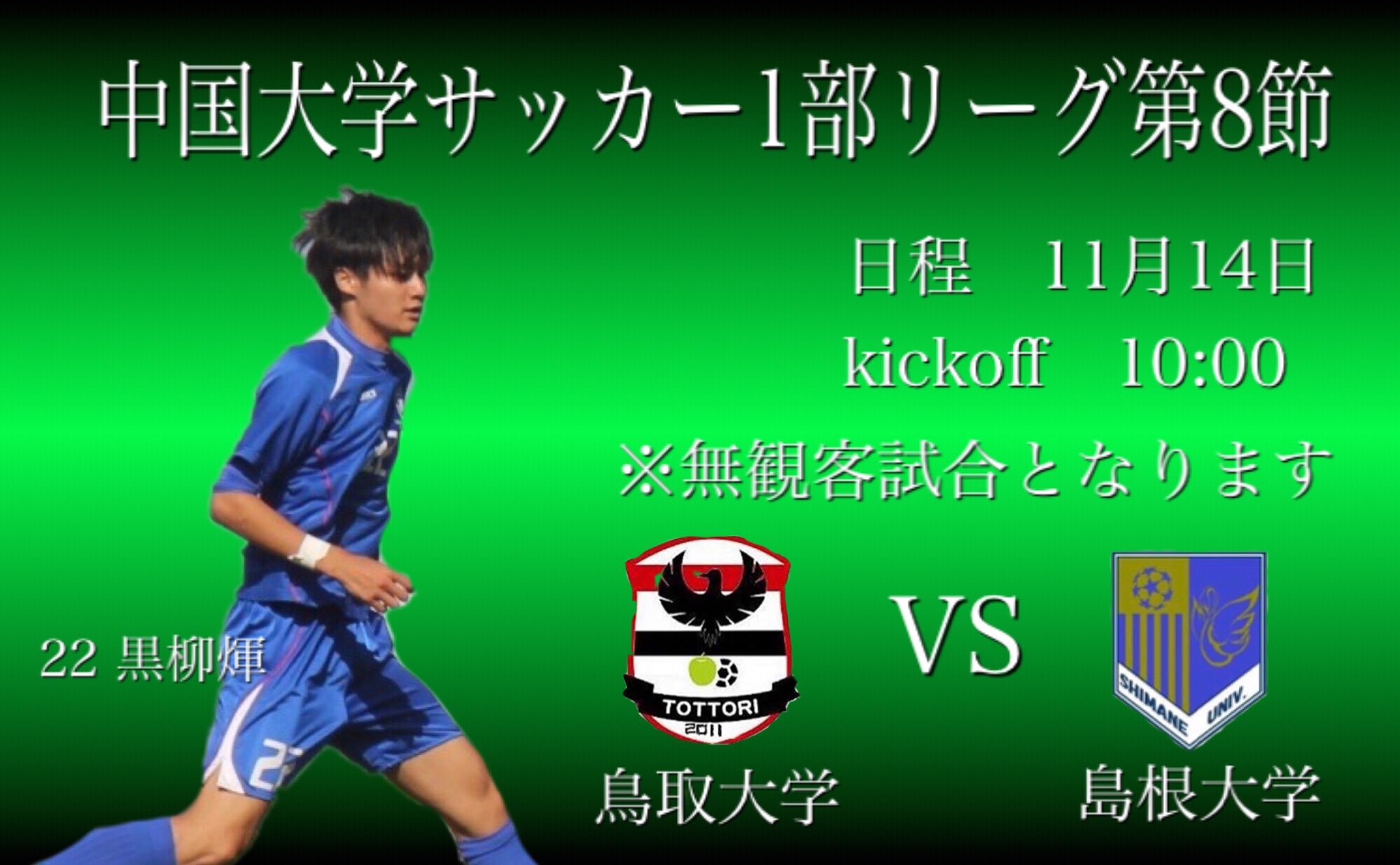 鳥取大学体育会サッカー部 Ar Twitter 中国大学サッカーリーグ第8節 残すところあと2試合になりました 最終節まで望みを繋げるためにもこの試合を絶対に勝利で収めたいと思います 応援よろしくお願いします 鳥取大学サッカー部 鳥大サッカー部 中国リーグ 中国