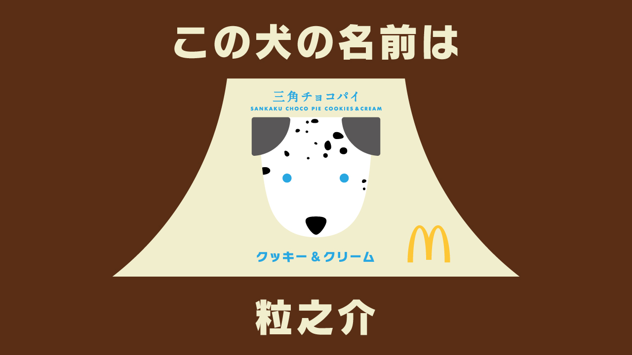 マクドナルド みなさんから募集した 三角チョコパイクッキー クリームのパッケージにいる 犬の名前が決定しました 名前は 粒之介 です ご応募ありがとうございました 三角チョコパイクッキーandクリーム 新登場 T Co