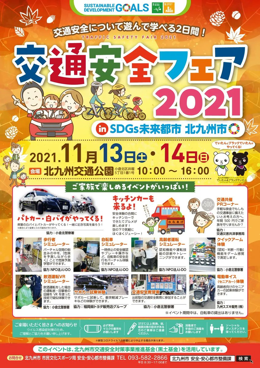 交通安全フェア2021】 交通事故を未然に防ぎ、加害者、被害者を生ま