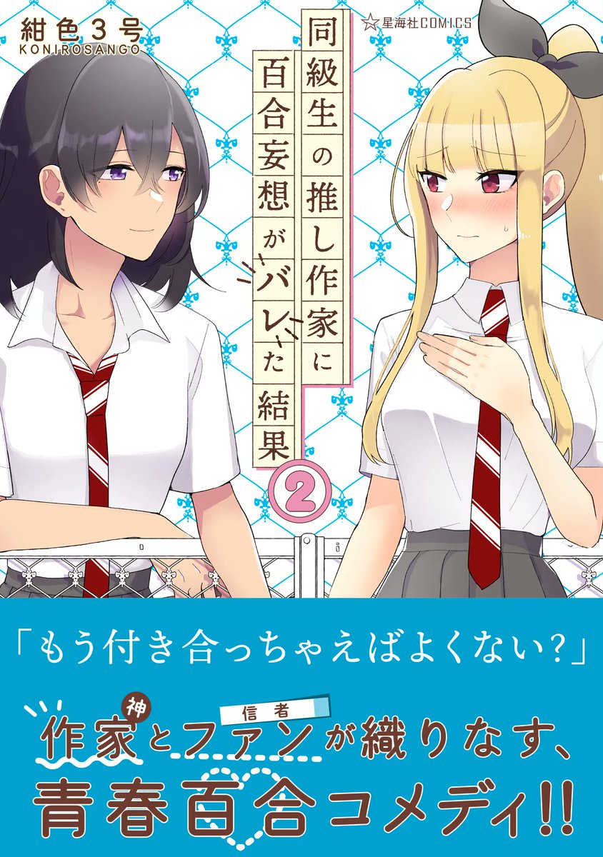 【お知らせ】ツイ4コミックス11月刊、本日発売です! 『リリィ・トライアングル』3巻 https://t.co/OGSYnTxLPl
『同級生の推し作家に百合妄想がバレた結果』2巻https://t.co/4uGLViqCQZ 『Fate/Grand OrderアンソロジーコミックSTAR RELIGHT』8巻https://t.co/4y4NOz00mE #ツイ4 