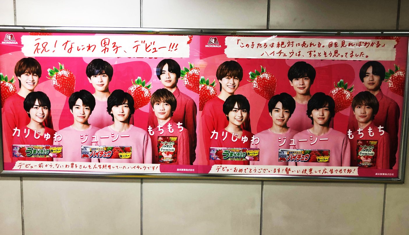 もらって嬉しい出産祝い なにわ男子 ハイチュウ 非売品 ポスター