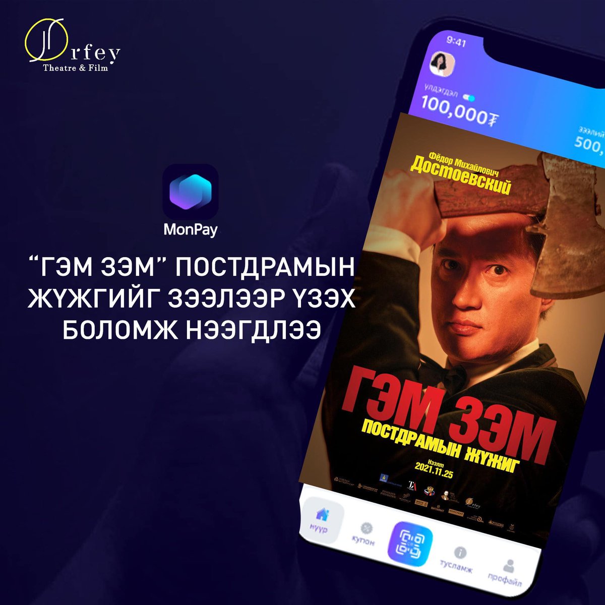 OrfeyTheater's tweet photo. Зөвхөн “Monpay” аппликэйшний хэрэглэгчид Орфей театрын Ф.М Достоевскийн “Гэм зэм” романаас сэдэвлэсэн постдрамын жүжгийн тасалбарыг зээлээр худалдан авах боломжтой.
Монпэй-Мини апп- тасалбар-ticket.mn-“Гэм зэм” постдрамын жүжиг
#Достоевский200
#ГэмЗэмЖүжиг #Orfeytheatre #Monpay https://t.co/xJjbI1LDh2