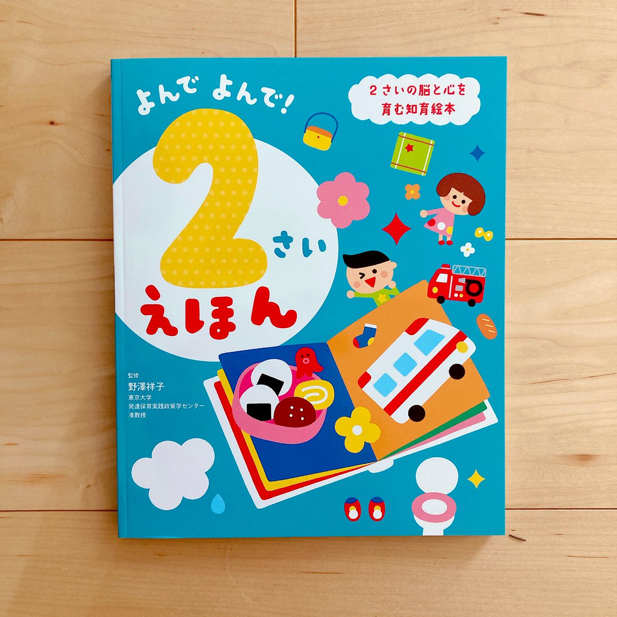 「よんでよんで!2さいのえほん」(西東社)の挿絵を担当しました。息子がちょうど2歳なので嬉しい仕事でした。
年齢マッチしてるのでどのページも早速食いつきが良い☺️ 